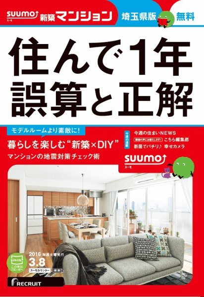 SUUMO新築マンション埼玉県版 16/03/08号 (発売日2016年03月09日) 表紙