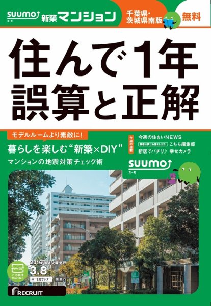 SUUMO新築マンション千葉県・茨城県南版 16/03/08号 (発売日2016年03月09日) 表紙
