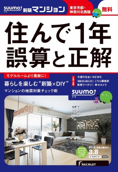 SUUMO新築マンション東京市部・神奈川北西版 16/03/08号 (発売日2016年03月09日) 表紙