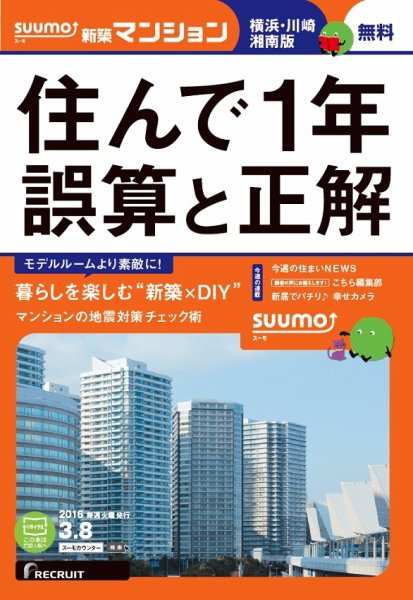 SUUMO新築マンション横浜・川崎・湘南版 16/03/08号 (発売日2016年03月09日) 表紙