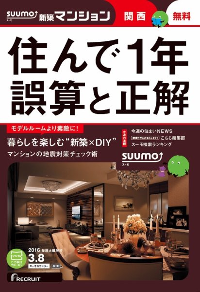 SUUMO新築マンション関西版 16/03/08号 (発売日2016年03月09日) 表紙