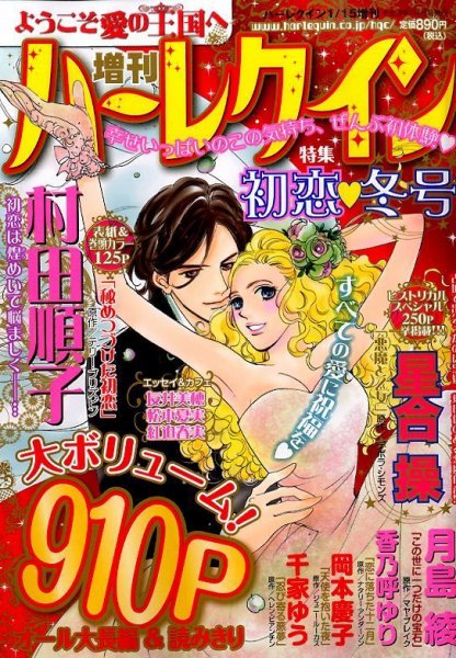 増刊ハーレクイン 2015年12月15日発売号 表紙