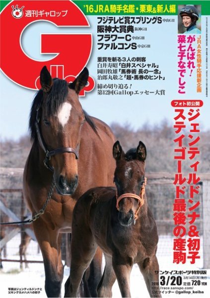 週刊Gallop（ギャロップ） 3月20日号 (発売日2016年03月15日) 表紙