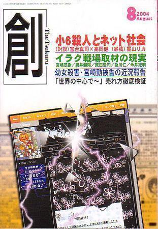 創（つくる） 8月号 (発売日2004年07月07日) 表紙