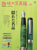 趣味の文具箱 Vol.37 表紙