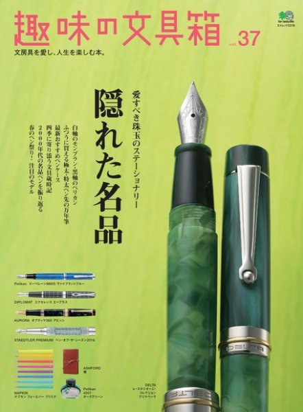 趣味の文具箱 Vol.37 (発売日2016年03月01日) 表紙