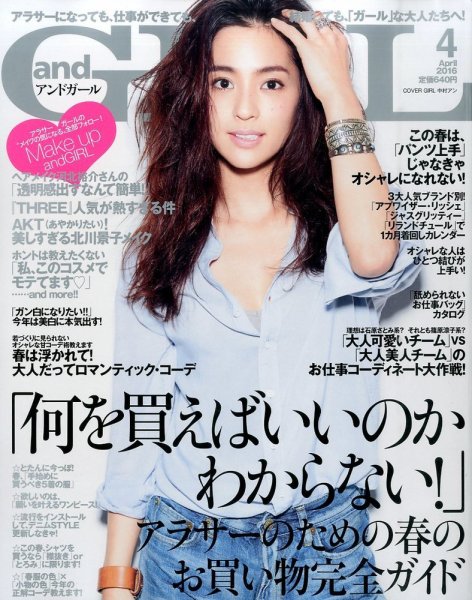 andGIRL（アンドガール） 2016年4月号 (発売日2016年03月12日) 表紙