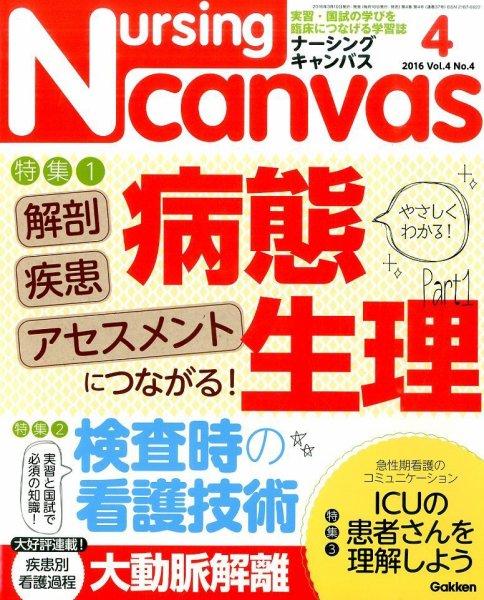 ナーシング・キャンバス 2016年4月号 (発売日2016年03月10日) 表紙