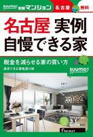SUUMO新築マンション名古屋版 16/03/01号 表紙