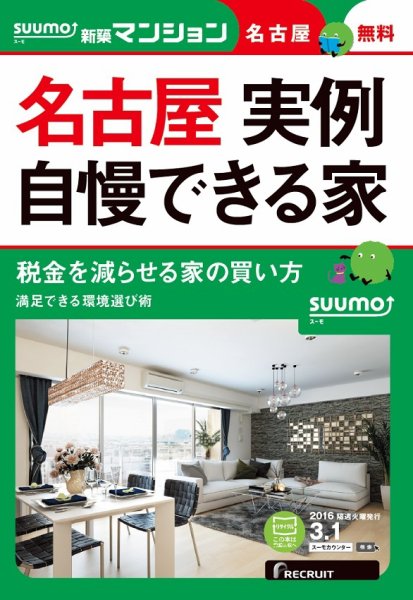 SUUMO新築マンション名古屋版 16/03/01号 (発売日2016年03月02日) 表紙
