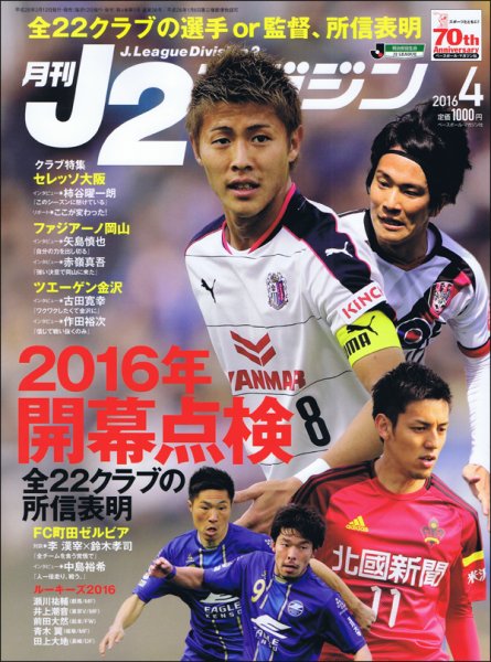 月刊J2マガジン 2016年4月号 (発売日2016年03月12日) 表紙