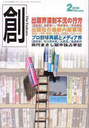 創（つくる） 2月号 (発売日2005年01月07日) 表紙