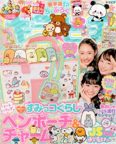 キラピチ 2016年4月号 (発売日2016年03月15日) 表紙