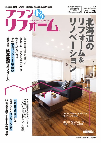 プラン ドゥ リフォーム 26号 (発売日2016年03月15日) 表紙