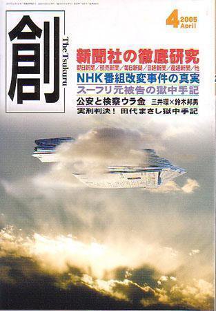 創（つくる） 4月号 (発売日2005年03月07日) 表紙