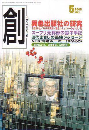 創（つくる） 5月号 (発売日2005年04月07日) 表紙