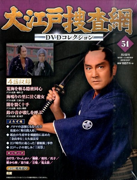 大江戸捜査網DVDコレクション 2016年3/27号 (発売日2016年03月15日) 表紙