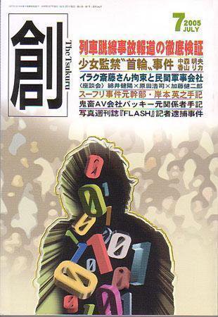 創（つくる） 7月号 (発売日2005年06月07日) 表紙