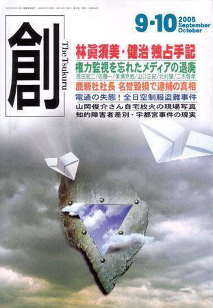 創（つくる） 9・10月号 (発売日2005年08月07日) 表紙