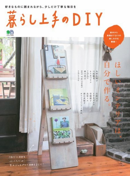 暮らし上手シリーズ 暮らし上手のＤＩＹ (発売日2015年10月20日) 表紙