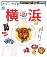 トリコガイド 横浜 2016 最新版 表紙