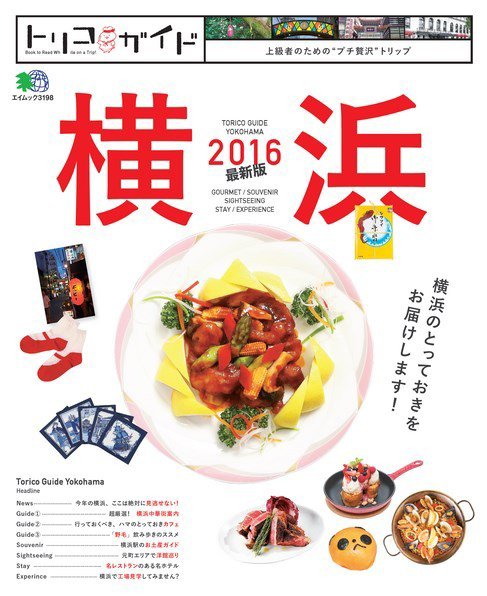 トリコガイド 横浜 2016 最新版 (発売日2015年09月17日) 表紙