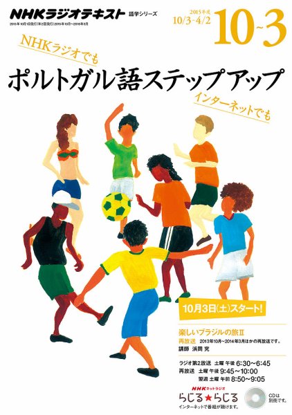 NHKラジオ　ポルトガル語 ステップアップ 楽しいブラジルの旅２2015年10月～2016年3月 (発売日2015年09月25日) 表紙
