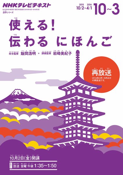 NHKテレビ 使える！伝わる　にほんご 2015年10月～2016年3月 (発売日2015年09月25日) 表紙