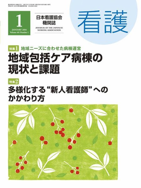 看護 2016年1月号 (発売日2015年12月20日) 表紙