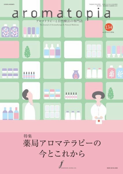 アロマトピア(aromatopia) No.134 (発売日2016年01月25日) 表紙