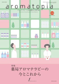 アロマトピア(aromatopia) No.134 (発売日2016年01月25日