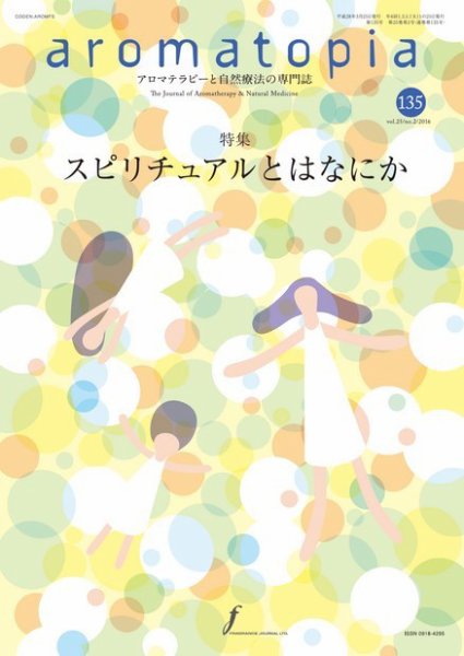 アロマトピア(aromatopia) No.135 (発売日2016年03月25日) 表紙