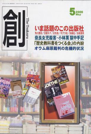 創（つくる） 5月号 (発売日2006年04月07日) 表紙