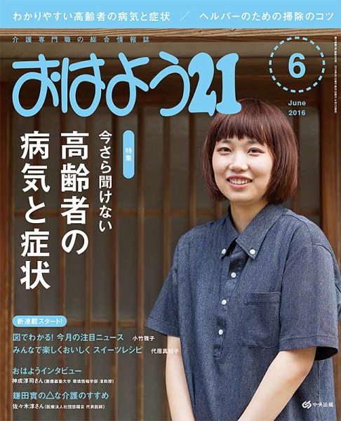 おはよう21 2016年6月号 (発売日2016年04月27日) 表紙