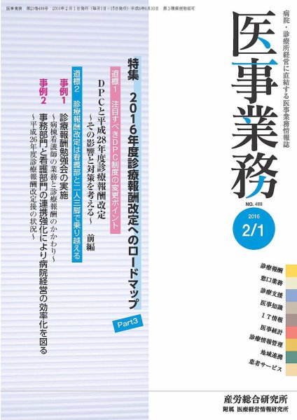 医事業務 2016.02.01号 (発売日2016年02月01日) 表紙