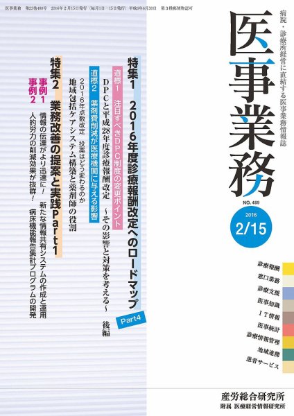 医事業務 2016.02.15号 (発売日2016年02月15日) 表紙