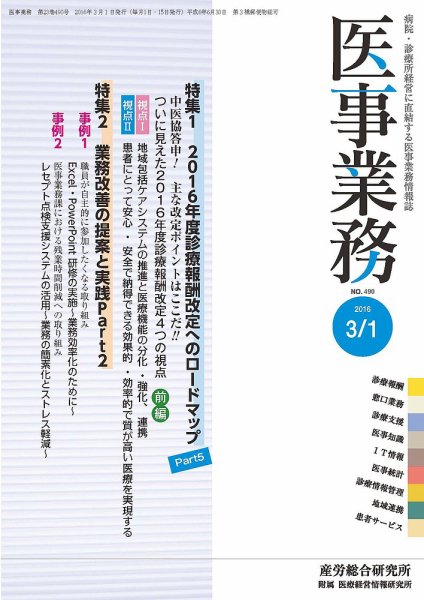 医事業務 2016.03.01号 (発売日2016年03月01日) 表紙