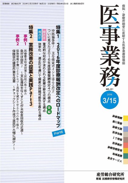 医事業務 2016.03.15号 (発売日2016年03月15日) 表紙