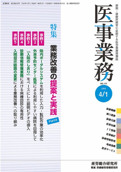 医事業務 2016.04.01号 (発売日2016年04月01日) 表紙