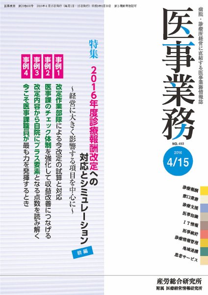 医事業務 2016.04.15号 (発売日2016年04月15日) 表紙