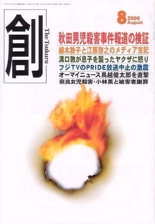 創（つくる） 8月号 (発売日2006年07月07日) 表紙