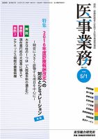 医事業務 2016.05.01号 (発売日2016年05月01日) 表紙