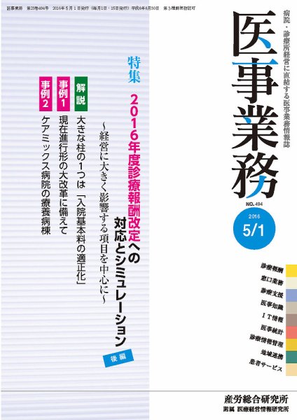 医事業務 2016.05.01号 (発売日2016年05月01日) 表紙