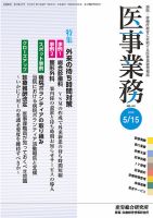 医事業務 2016.05.15号 (発売日2016年05月15日) 表紙