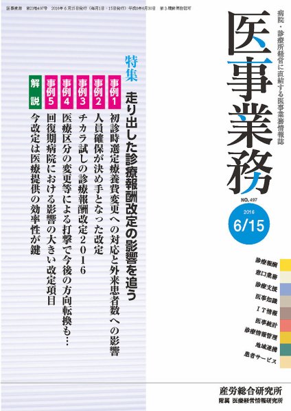 医事業務 2016.06.15号 (発売日2016年06月15日) 表紙