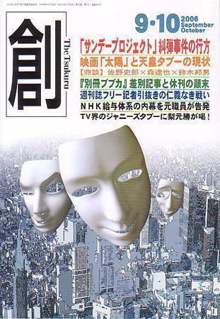 創（つくる） 9・10月号 (発売日2006年08月07日) 表紙