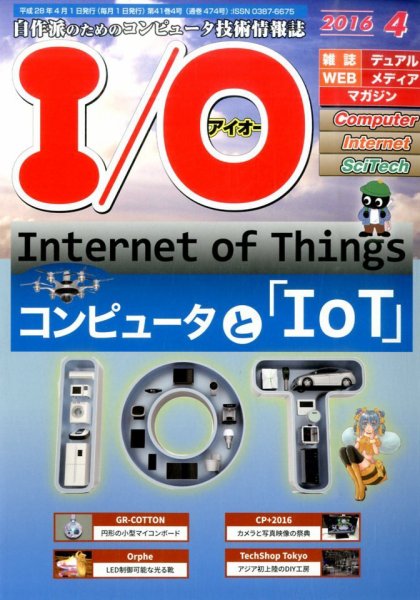 I/O (アイオー) 2016年4月号 (発売日2016年03月18日) 表紙