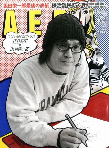 AERA（アエラ） 2016年3/28号 (発売日2016年03月19日) 表紙