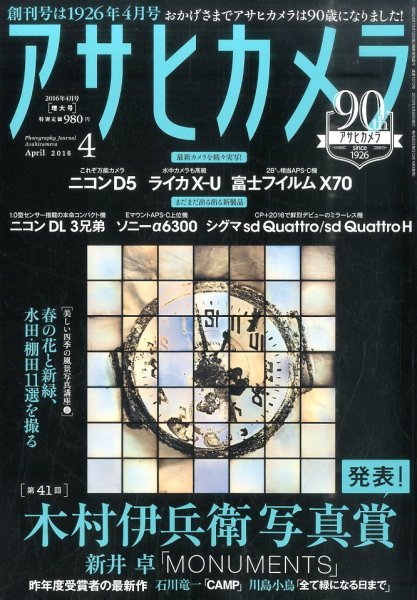 アサヒカメラ 2016年4月号 (発売日2016年03月19日) 表紙