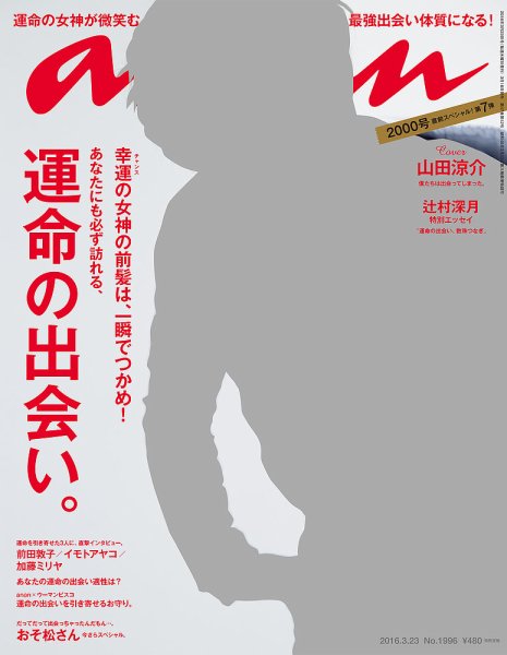 anan（アンアン） No.1996 (発売日2016年03月16日) 表紙